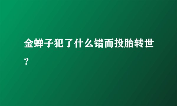金蝉子犯了什么错而投胎转世？