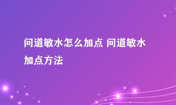 问道敏水怎么加点 问道敏水加点方法