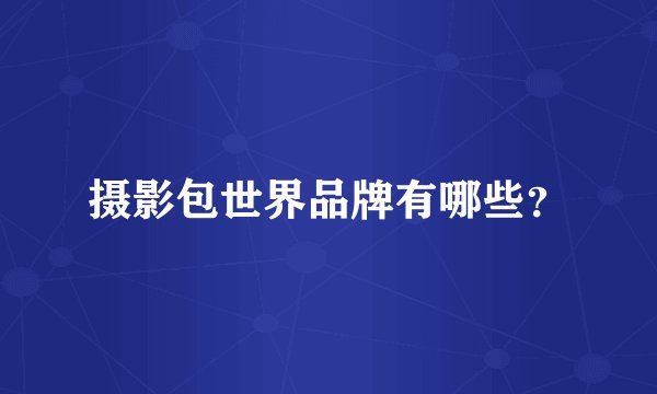 摄影包世界品牌有哪些？