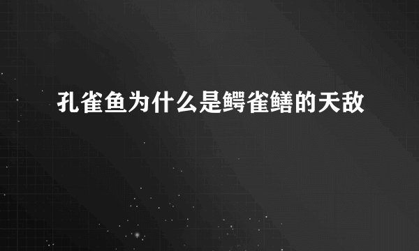 孔雀鱼为什么是鳄雀鳝的天敌
