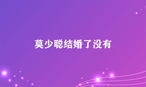 莫少聪结婚了没有
