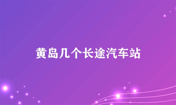 黄岛几个长途汽车站