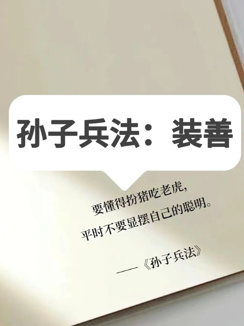孙子兵法:装善?