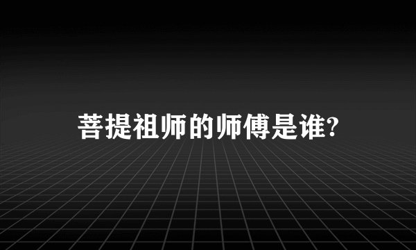 菩提祖师的师傅是谁?