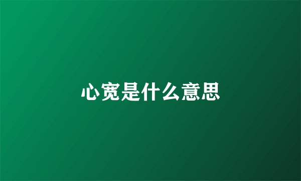心宽是什么意思