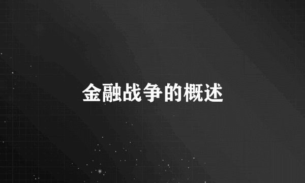 金融战争的概述