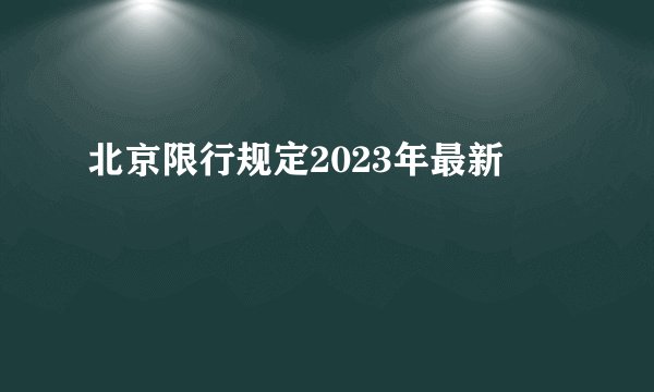 北京限行规定2023年最新