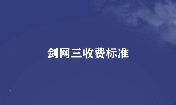 剑网三收费标准