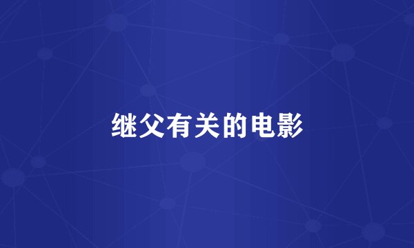 继父有关的电影