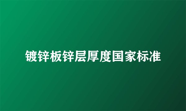 镀锌板锌层厚度国家标准