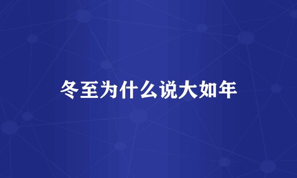 冬至为什么说大如年