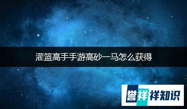 灌篮高手手游高砂一马怎么获得