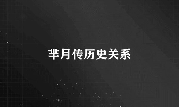 芈月传历史关系