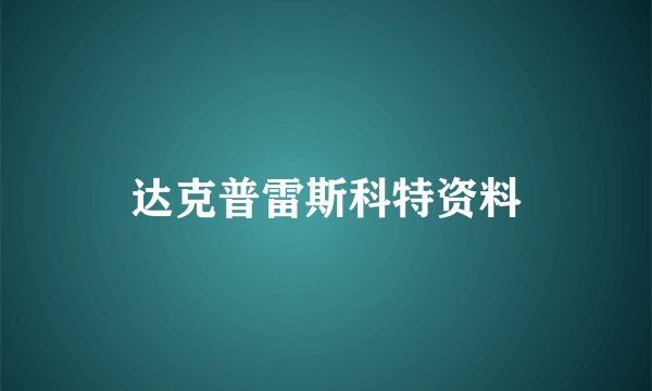 达克普雷斯科特资料