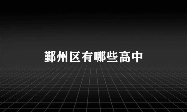 鄞州区有哪些高中