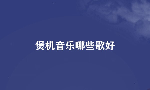煲机音乐哪些歌好