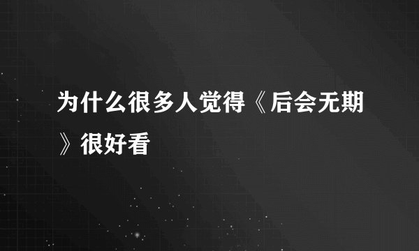 为什么很多人觉得《后会无期》很好看