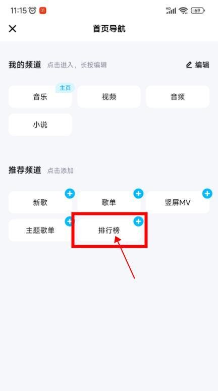 酷狗音乐怎样将排行榜频道加入首页导航