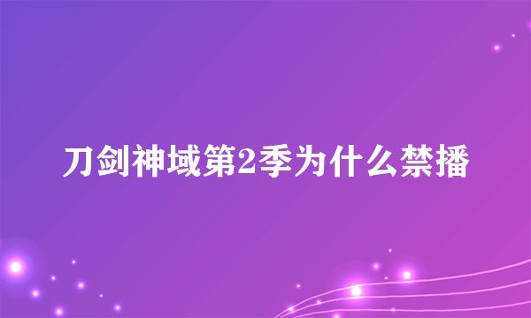 刀剑神域第2季为什么禁播