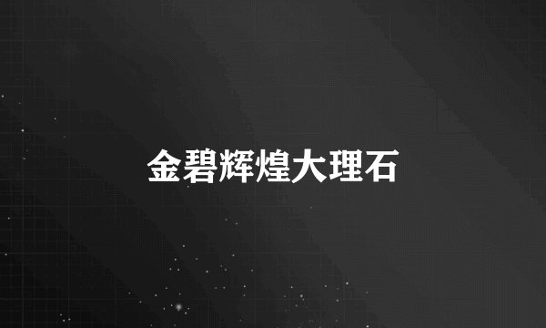 金碧辉煌大理石