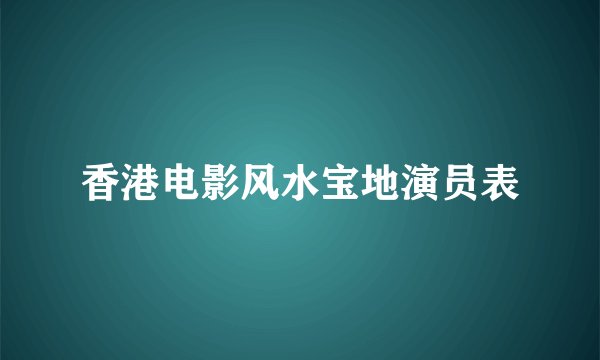 香港电影风水宝地演员表