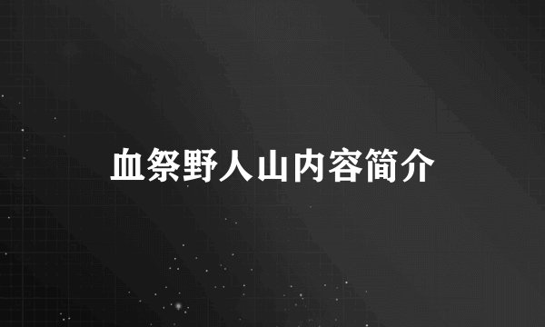 血祭野人山内容简介