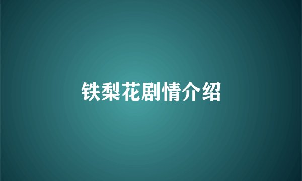铁梨花剧情介绍