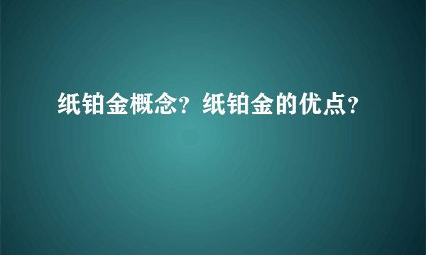 纸铂金概念？纸铂金的优点？