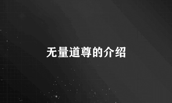 无量道尊的介绍