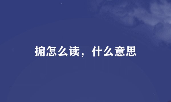 掮怎么读,什么意思