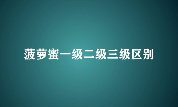 菠萝蜜一级二级三级区别