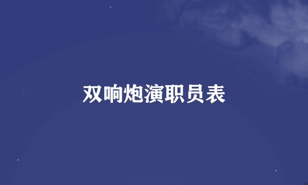双响炮演职员表