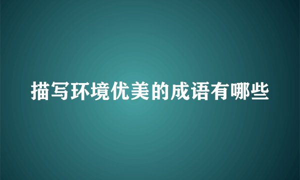 描写环境优美的成语有哪些