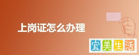 上岗证怎么办理