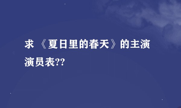 求 《夏日里的春天》的主演演员表??