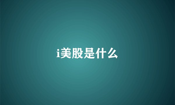 i美股是什么