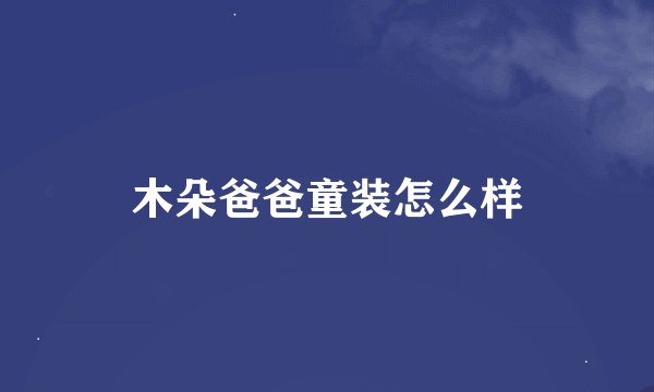 木朵爸爸童装怎么样
