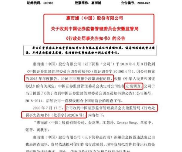 惠而浦600983涉嫌信披违规遭处罚!已有股民成功立案