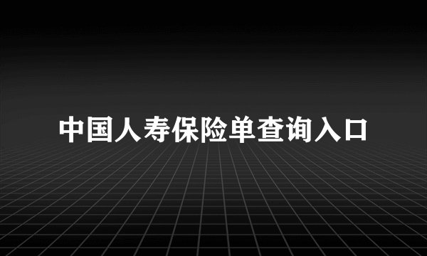 中国人寿保险单查询入口