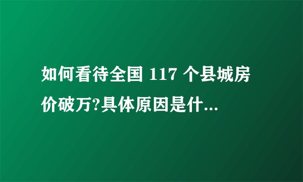 如何看待全国 117 个县城房价破万?具体原因是什么?县城会