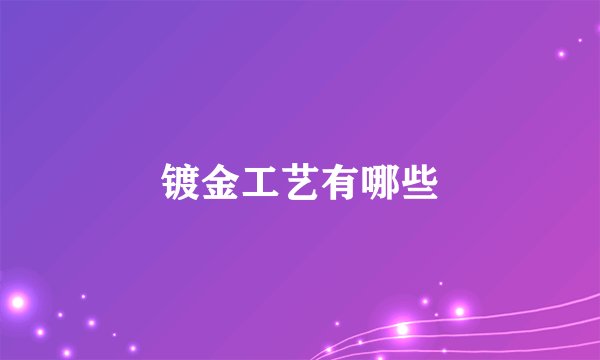 镀金工艺有哪些