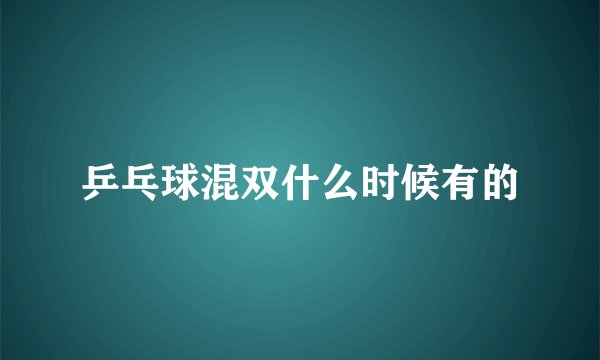 乒乓球混双什么时候有的