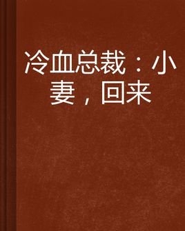 报复:单挑冷血总裁的作品目录
