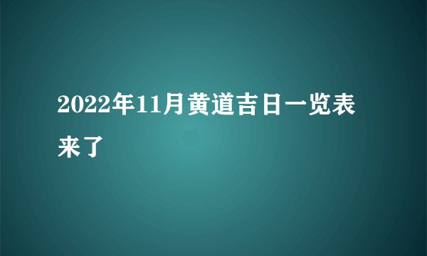 2022年11月黄道吉日一览表来了