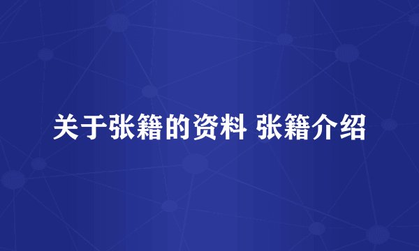关于张籍的资料 张籍介绍