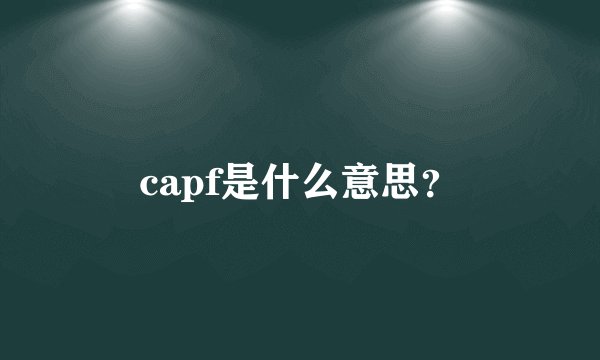 capf是什么意思？