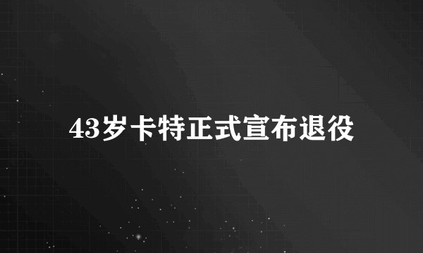 43岁卡特正式宣布退役