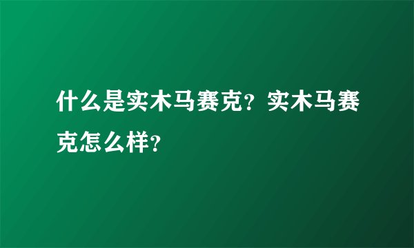 什么是实木马赛克？实木马赛克怎么样？