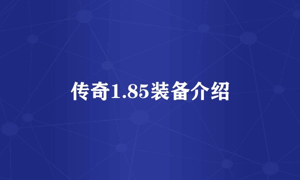 传奇1.85装备介绍