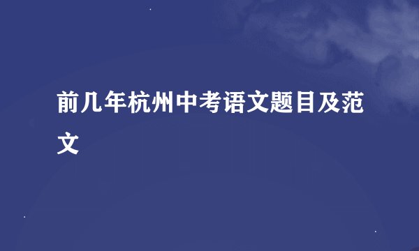 前几年杭州中考语文题目及范文